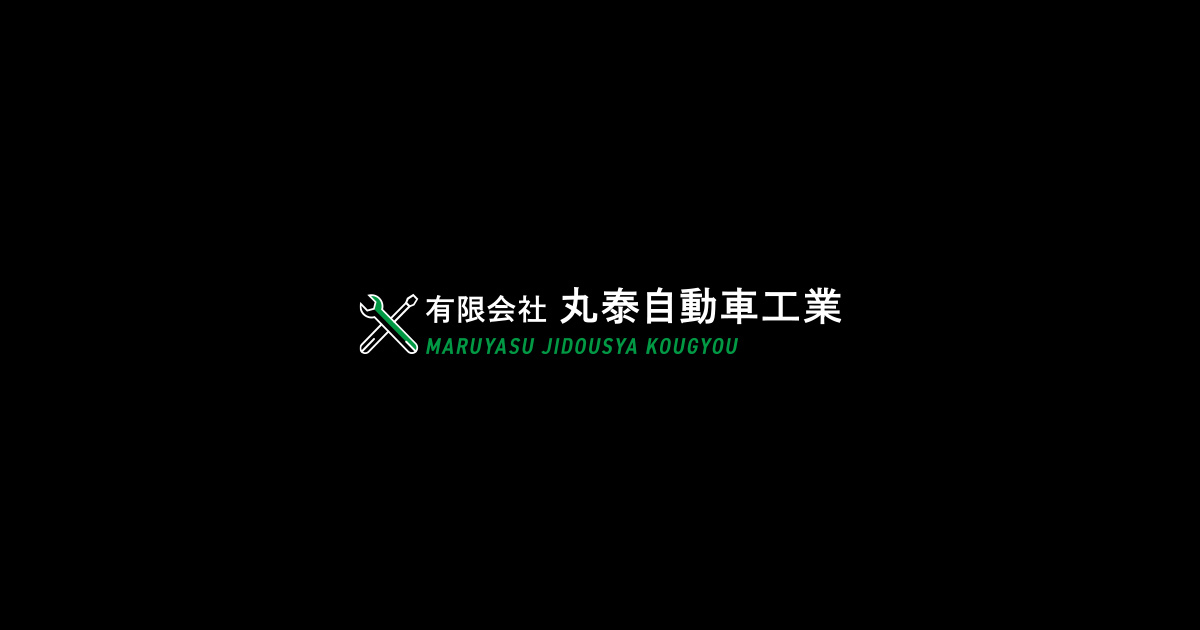 有限会社 丸泰自動車工業の外観